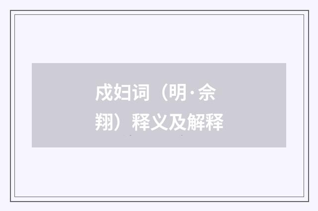 戍妇词（明·佘翔）释义及解释