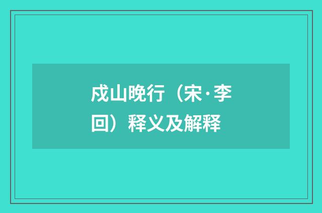 戍山晚行（宋·李回）释义及解释