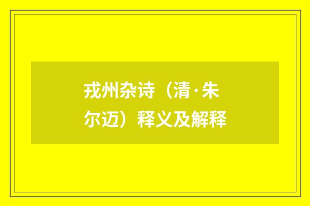 戎州杂诗（清·朱尔迈）释义及解释