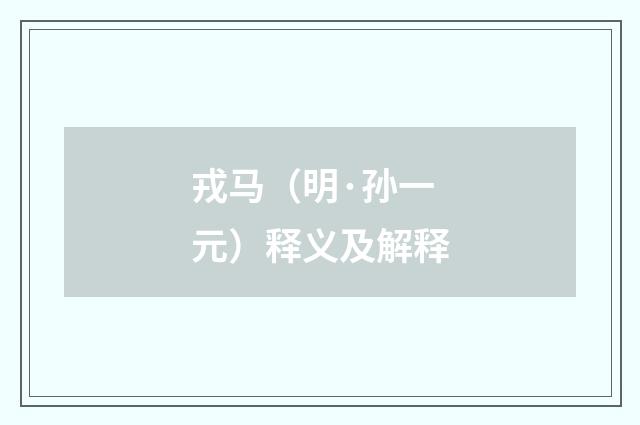 戎马（明·孙一元）释义及解释