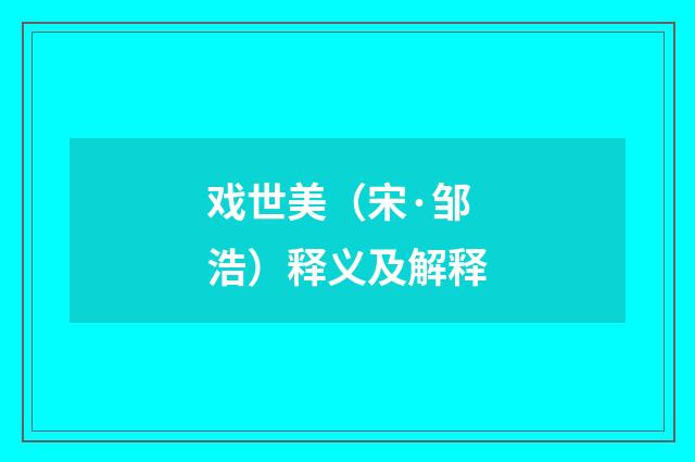 戏世美（宋·邹浩）释义及解释