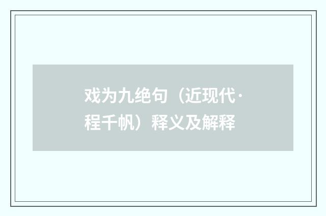 戏为九绝句（近现代·程千帆）释义及解释