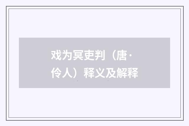 戏为冥吏判（唐·伶人）释义及解释