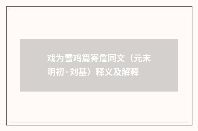 戏为雪鸡篇寄詹同文（元末明初·刘基）释义及解释