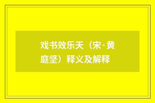 戏书效乐天（宋·黄庭坚）释义及解释