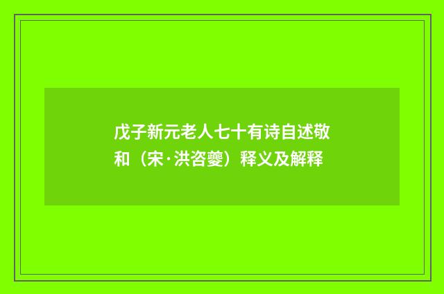 戊子新元老人七十有诗自述敬和（宋·洪咨夔）释义及解释