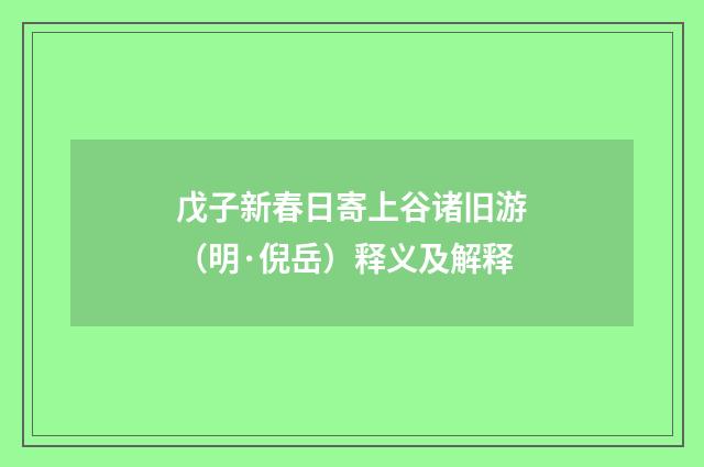戊子新春日寄上谷诸旧游（明·倪岳）释义及解释