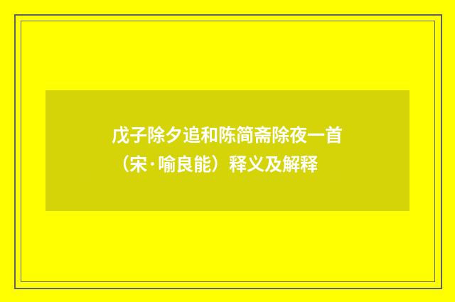 戊子除夕追和陈简斋除夜一首（宋·喻良能）释义及解释