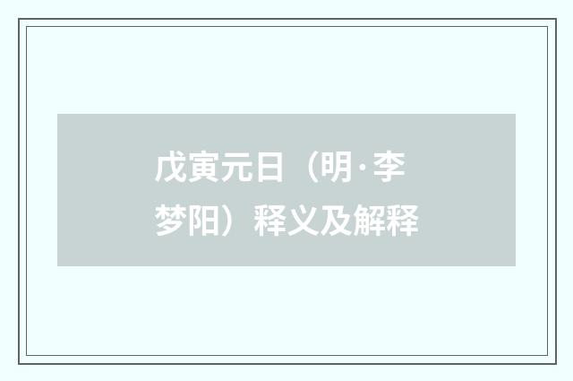 戊寅元日（明·李梦阳）释义及解释