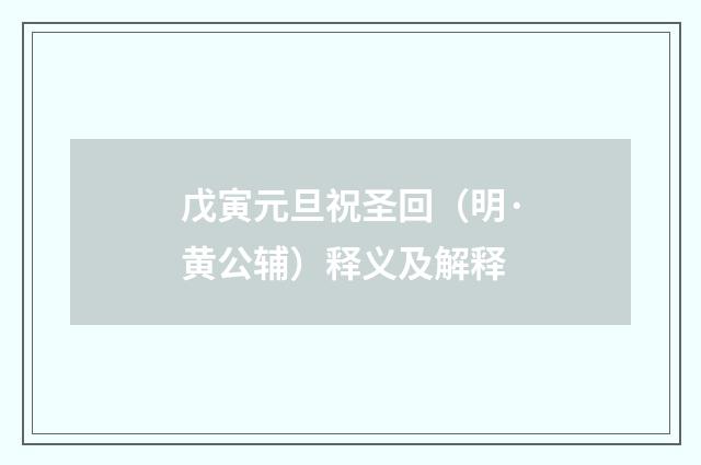 戊寅元旦祝圣回（明·黄公辅）释义及解释