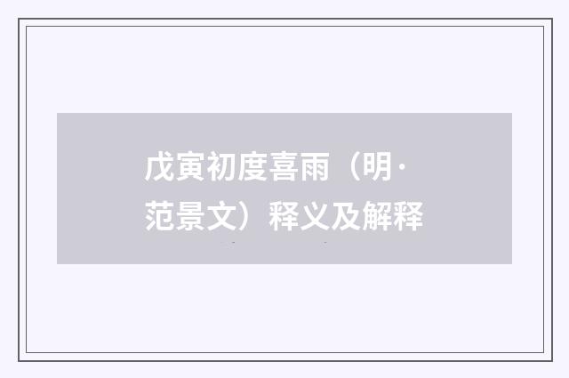 戊寅初度喜雨（明·范景文）释义及解释