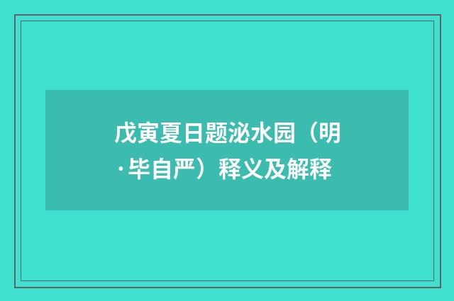戊寅夏日题泌水园（明·毕自严）释义及解释