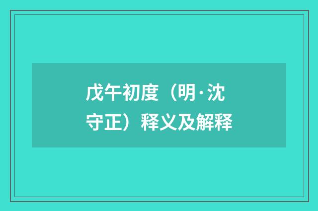 戊午初度（明·沈守正）释义及解释