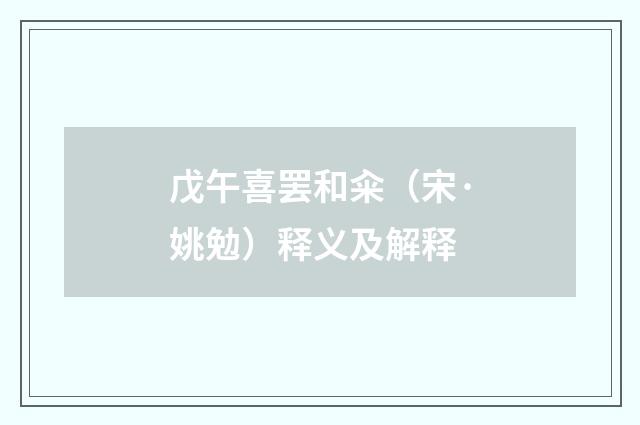 戊午喜罢和籴（宋·姚勉）释义及解释