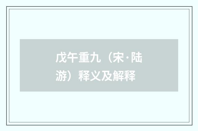 戊午重九（宋·陆游）释义及解释