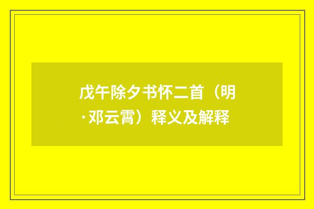 戊午除夕书怀二首（明·邓云霄）释义及解释