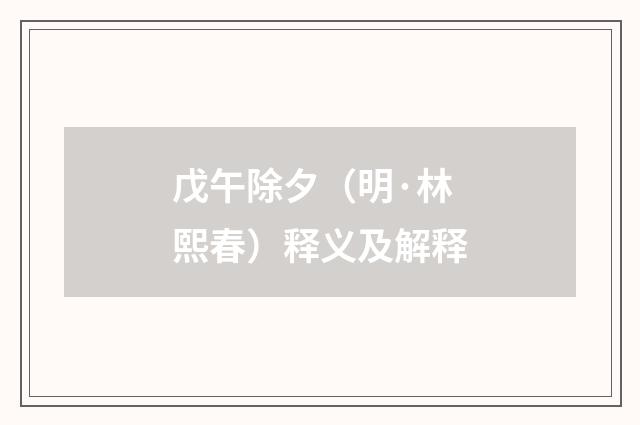 戊午除夕（明·林熙春）释义及解释