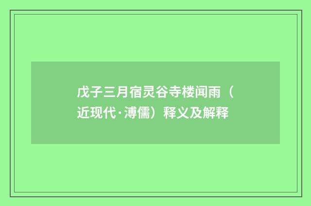 戊子三月宿灵谷寺楼闻雨（近现代·溥儒）释义及解释