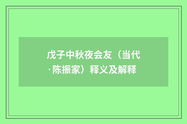 戊子中秋夜会友（当代·陈振家）释义及解释