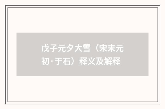 戊子元夕大雪（宋末元初·于石）释义及解释