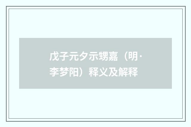 戊子元夕示甥嘉（明·李梦阳）释义及解释