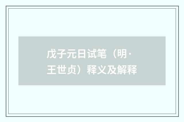 戊子元日试笔（明·王世贞）释义及解释