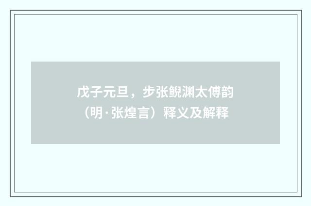 戊子元旦，步张鲵渊太傅韵（明·张煌言）释义及解释