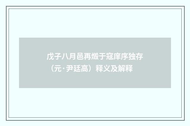 戊子八月邑再燬于寇庠序独存（元·尹廷高）释义及解释