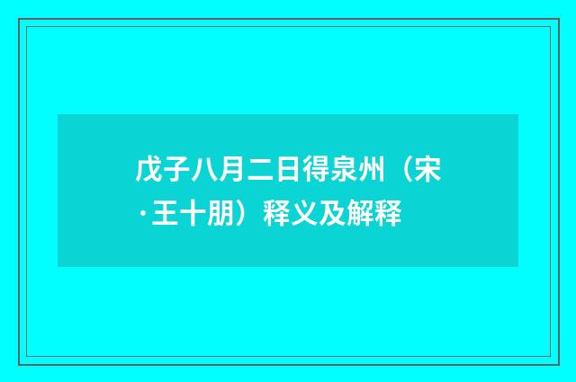 戊子八月二日得泉州（宋·王十朋）释义及解释