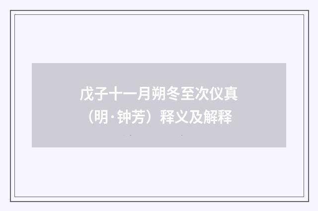 戊子十一月朔冬至次仪真（明·钟芳）释义及解释