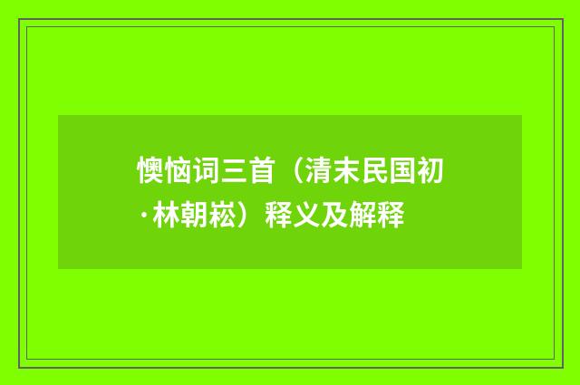 懊恼词三首（清末民国初·林朝崧）释义及解释