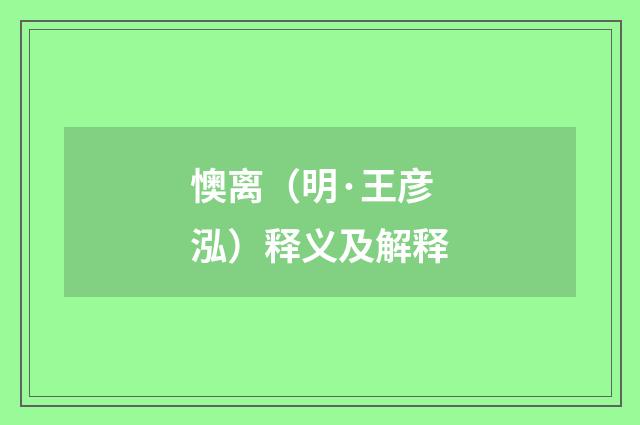 懊离（明·王彦泓）释义及解释