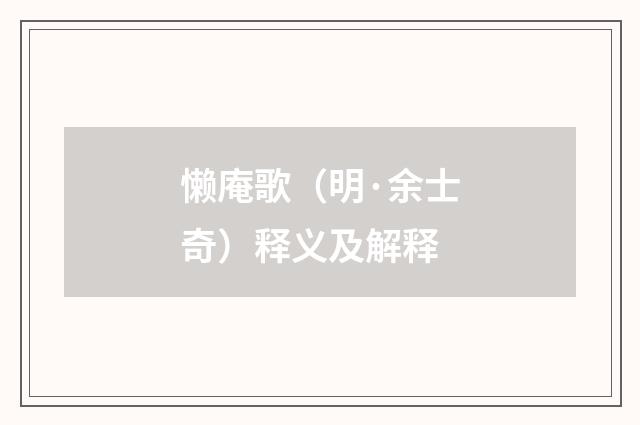 懒庵歌（明·余士奇）释义及解释