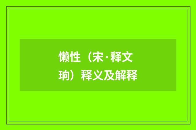 懒性（宋·释文珦）释义及解释