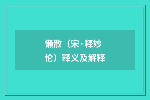 懒散（宋·释妙伦）释义及解释