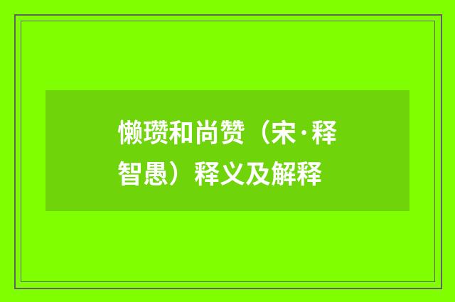 懒瓒和尚赞（宋·释智愚）释义及解释