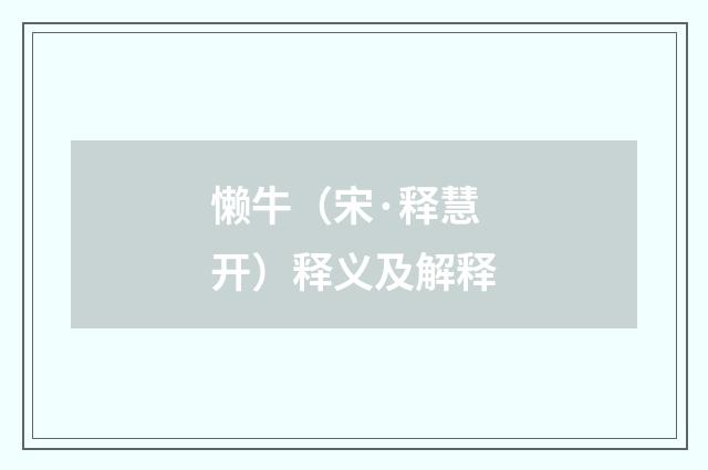 懒牛（宋·释慧开）释义及解释