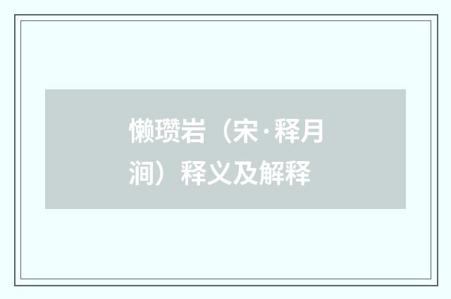 懒瓒岩（宋·释月涧）释义及解释