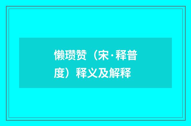 懒瓒赞（宋·释普度）释义及解释