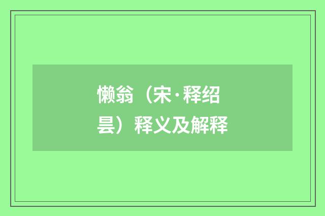 懒翁（宋·释绍昙）释义及解释