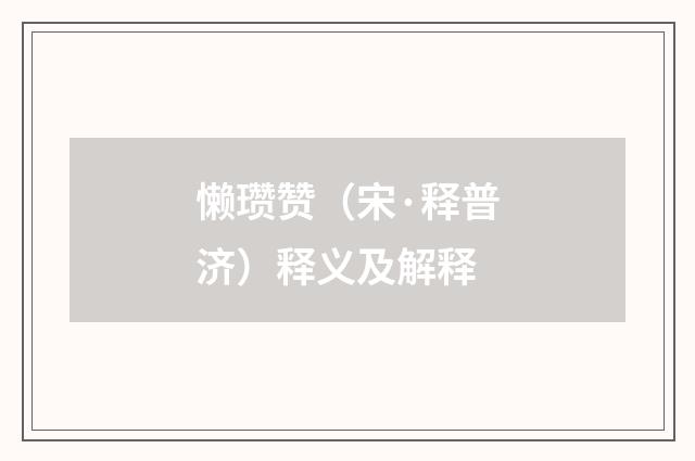 懒瓒赞（宋·释普济）释义及解释