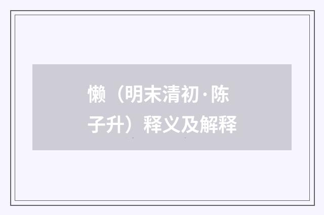 懒（明末清初·陈子升）释义及解释