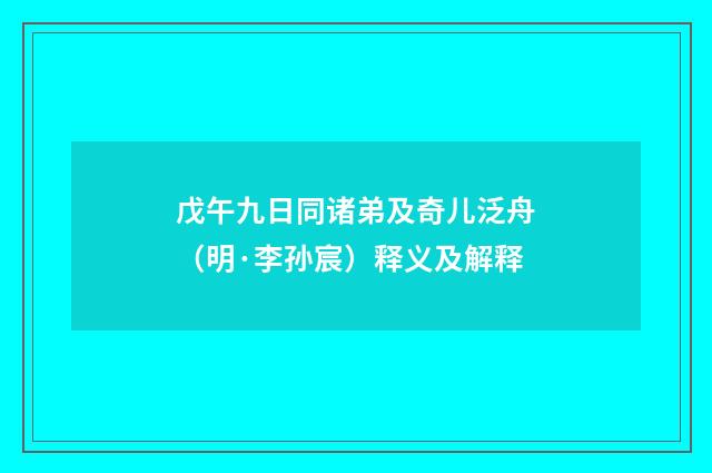 戊午九日同诸弟及奇儿泛舟（明·李孙宸）释义及解释