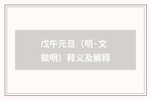 戊午元旦（明·文徵明）释义及解释