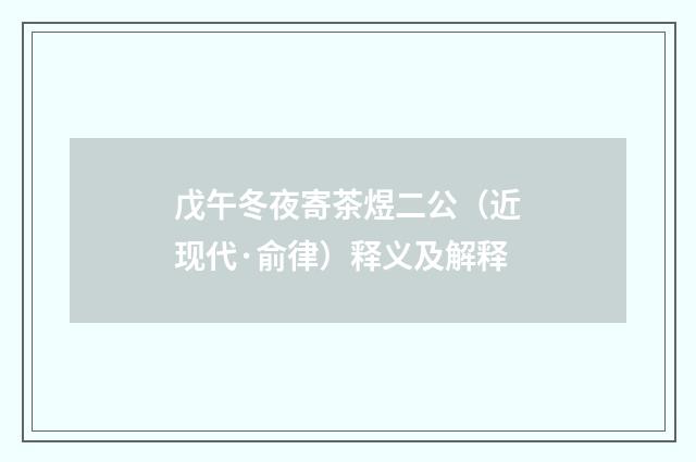 戊午冬夜寄茶煜二公（近现代·俞律）释义及解释