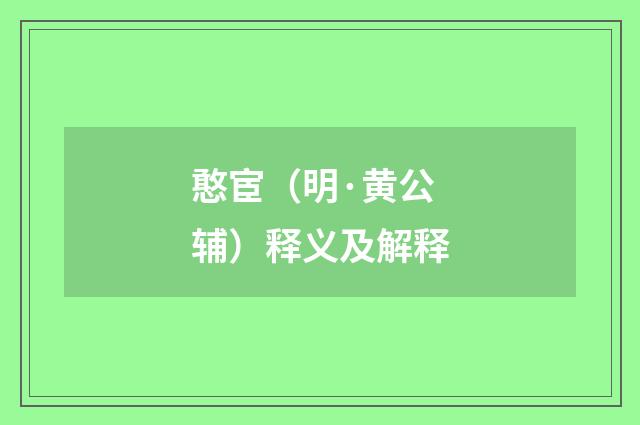 憨宦（明·黄公辅）释义及解释