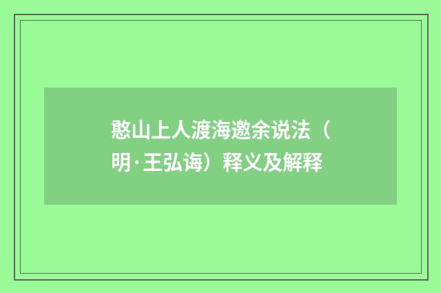 憨山上人渡海邀余说法（明·王弘诲）释义及解释