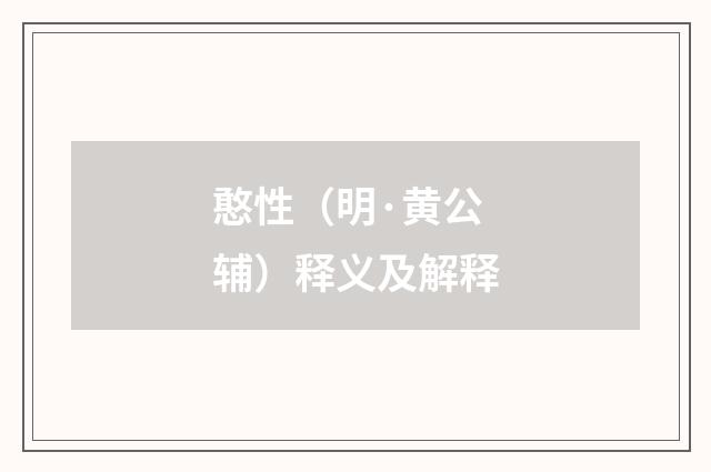 憨性（明·黄公辅）释义及解释