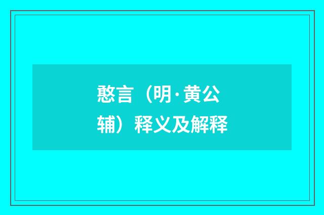 憨言（明·黄公辅）释义及解释