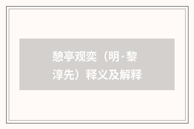 憩亭观奕（明·黎淳先）释义及解释